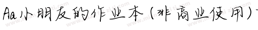 Aa小朋友的作业本 (非商业使用)下载字体转换